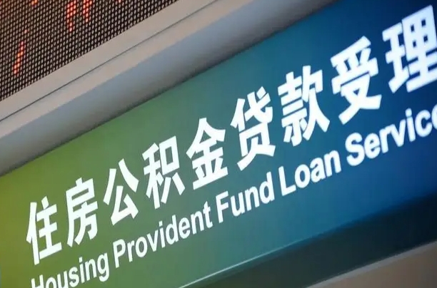 公积金能重复贷款吗_通化公积金代办在职离职封存服务